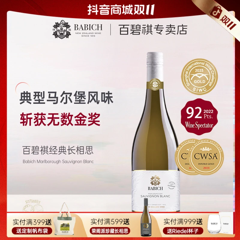 百碧祺经典系列马尔堡长相思干白葡萄酒