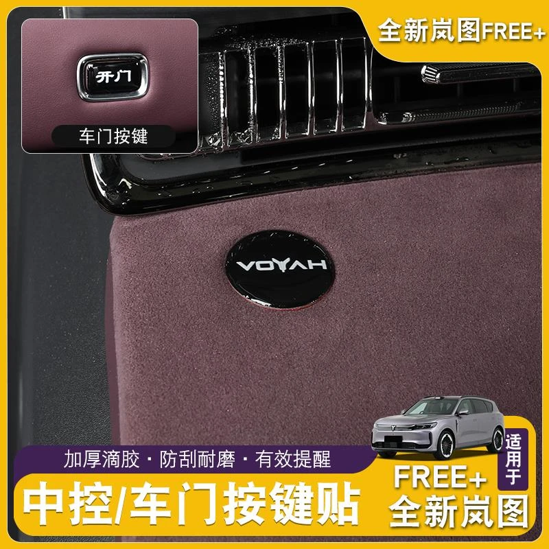 全新岚图FREE+车门开关按键贴仪表台支架位滴胶内饰装饰按键贴片