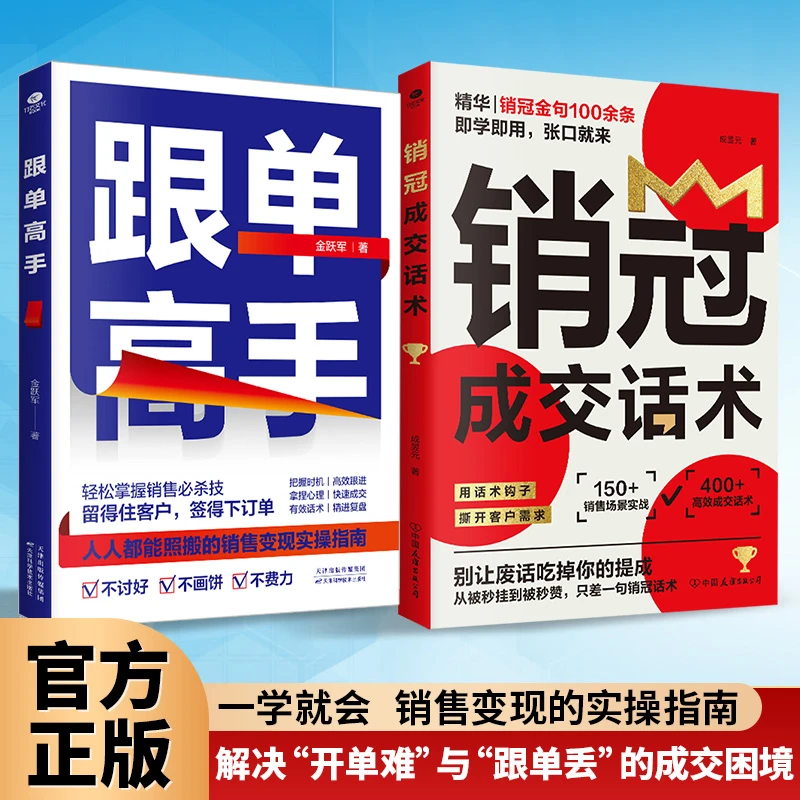 【正版旗舰】销冠成交话术跟单高手掌握销售技巧拿下订单成为销冠
