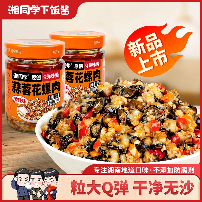 湘同学/蒜蓉花螺肉香辣味湖南口味鲜嫩Q弹瓶装拌面手工下饭菜