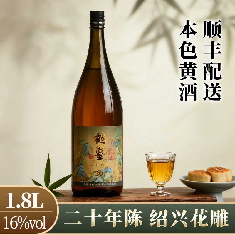绍兴花雕酒 鹤鉴二十年黄酒16度古法本酒无焦糖色糯米老酒1.8L
