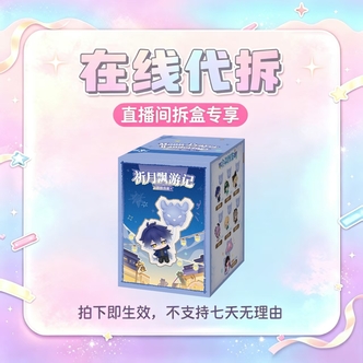 玩点无限原神祈月飘游记挂挂乐盲盒包包挂件摆件潮玩周边【抽盒】