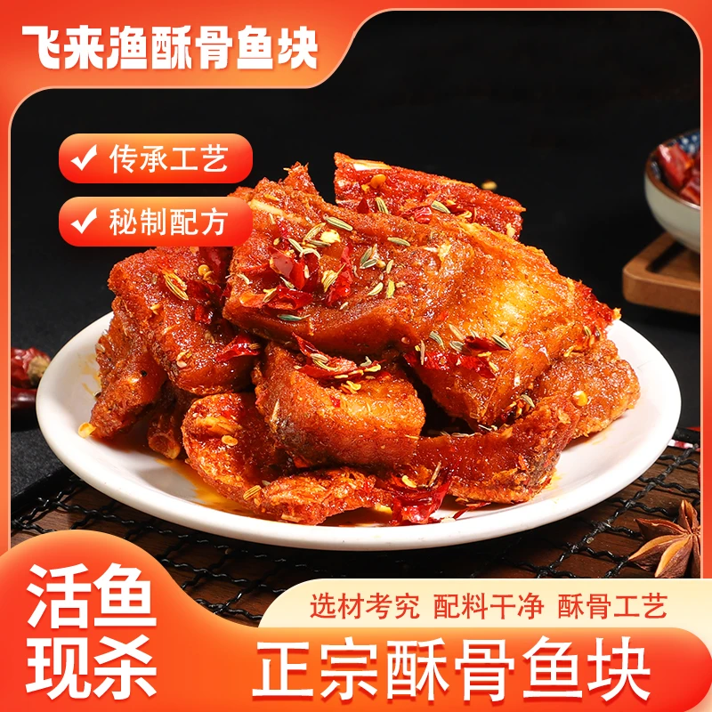 飞来渔十年老店香辣味即食鱼块鱼骨酥脆口感筋道酥骨鱼块