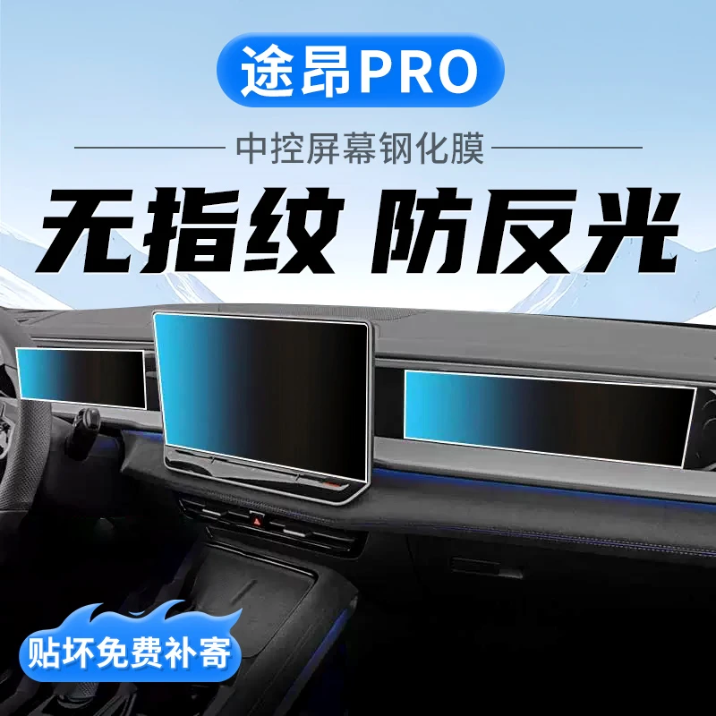25款大众途昂PRO中控导航显示屏幕钢化膜车内装饰用品保护贴膜配