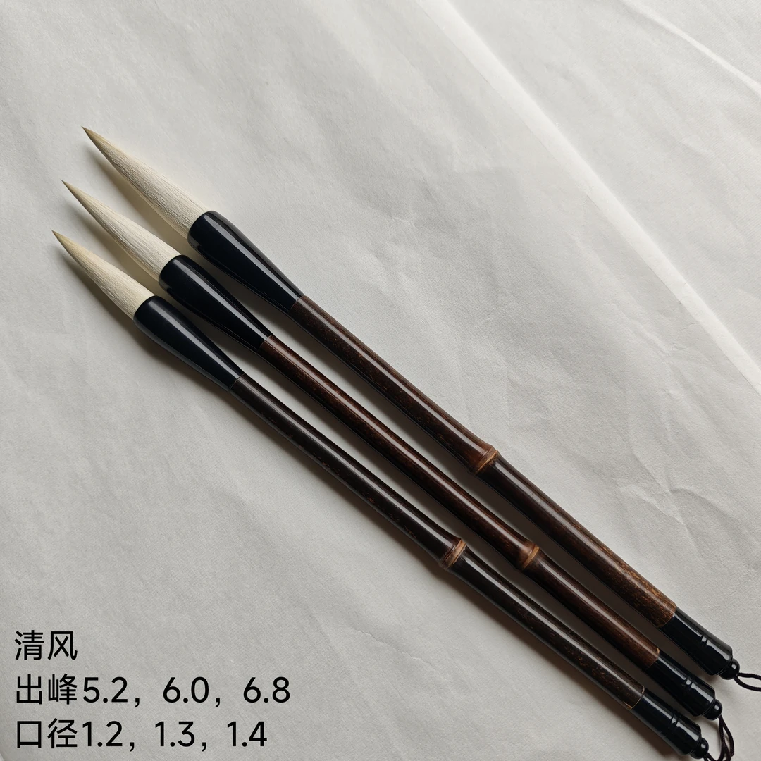 清风:出峰5.2，6.0，6.8口径1.2，1.3，1.4适合篆隶，国画，山水