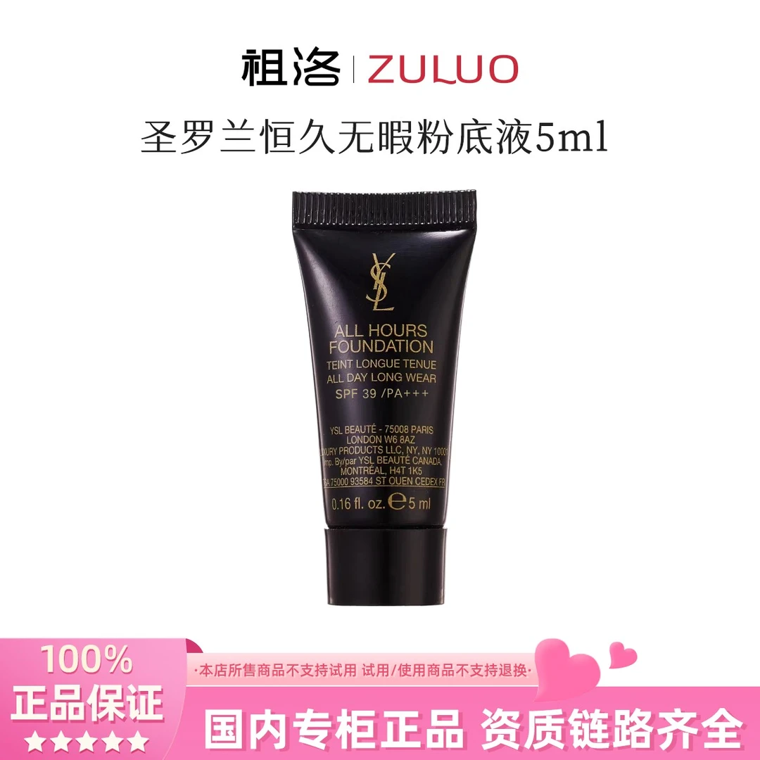 YSL/圣罗兰恒久无瑕持妆粉底液系列#5ml小样【国际效期27年】