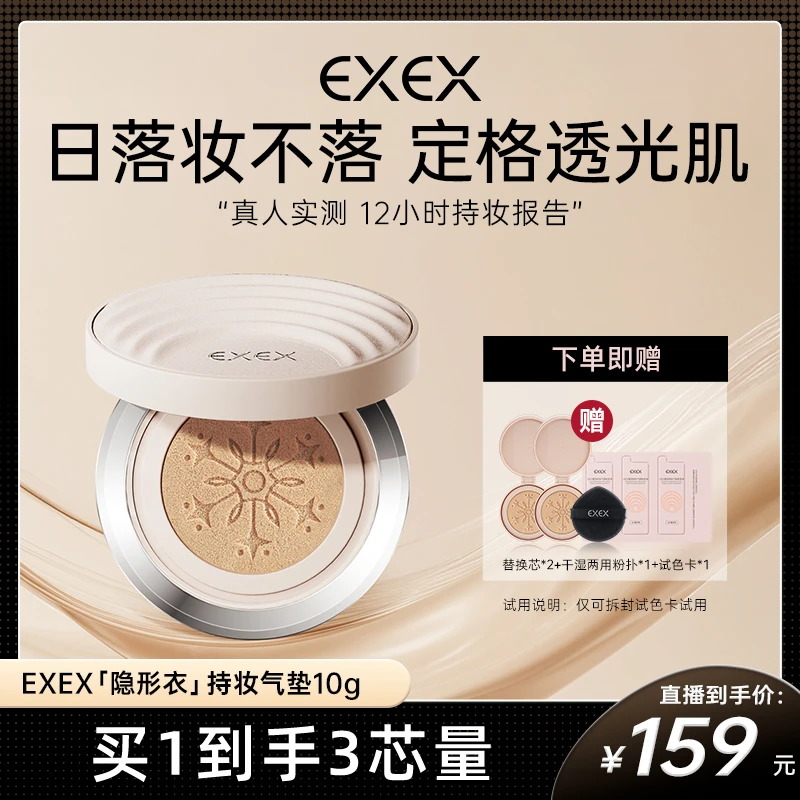 【达人专属】EXEX凝润持妆气垫粉底液遮瑕持久不脱妆-8z