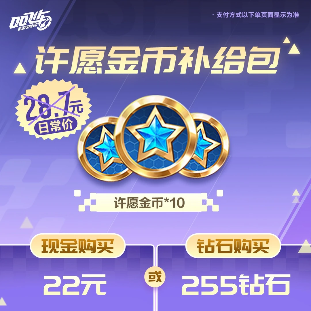 许愿金币补给包【QQ飞车手游官方授权】