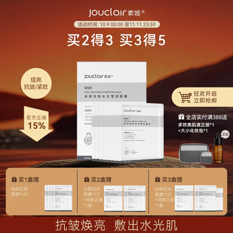 jouclair/素姬谷胱甘肽水光莹润面膜提亮保湿紧致抗皱面膜