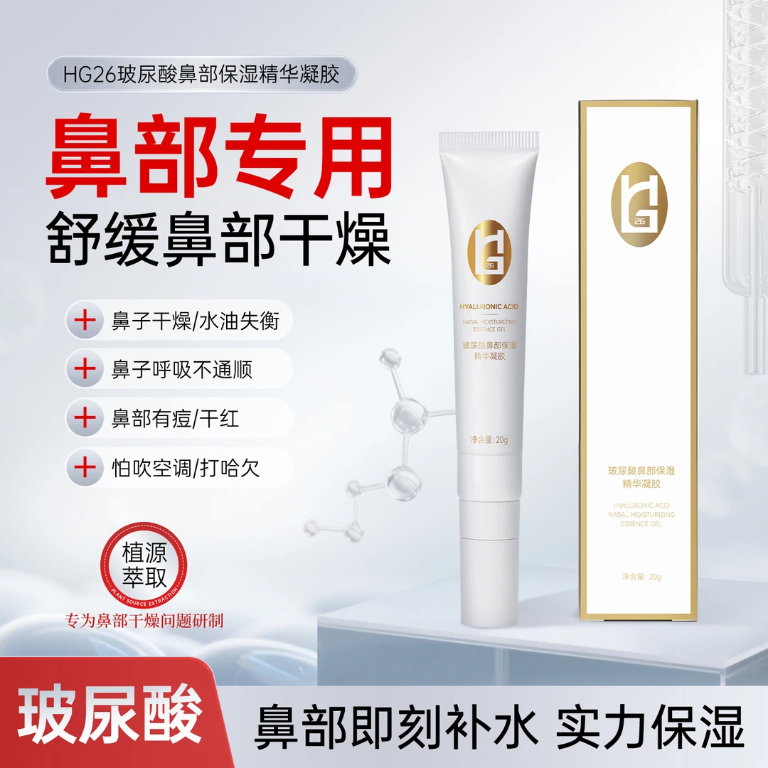 HG26舒鼻膏鼻部保湿精华鼻粘膜破损流鼻血鼻干燥滋润保湿黏膜凝胶