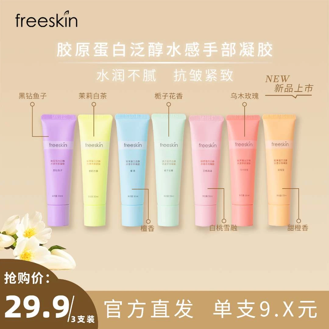 freeskin 胶原蛋白泛醇水感手部凝胶香氛护手霜30ml 手部护理柔润