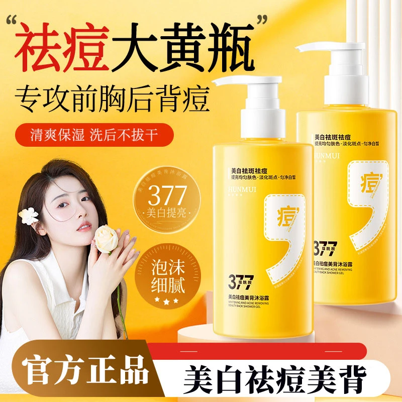美白祛痘美背沐浴露持久留香377提亮肤色身体祛痘沐浴乳男女通用