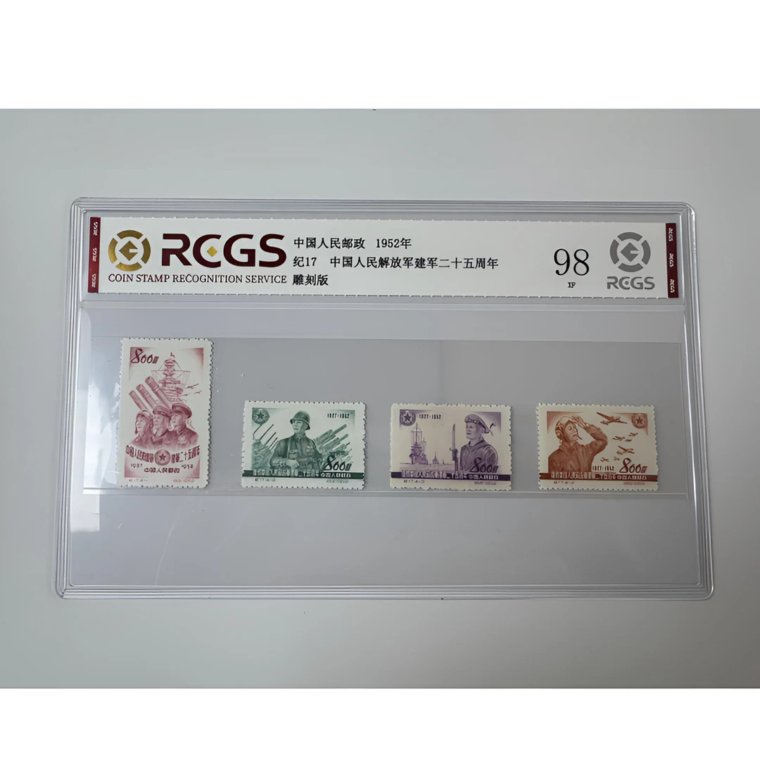 纪17 中国人民解放军建军二十五周年 邮票 中钱国信-98分XF