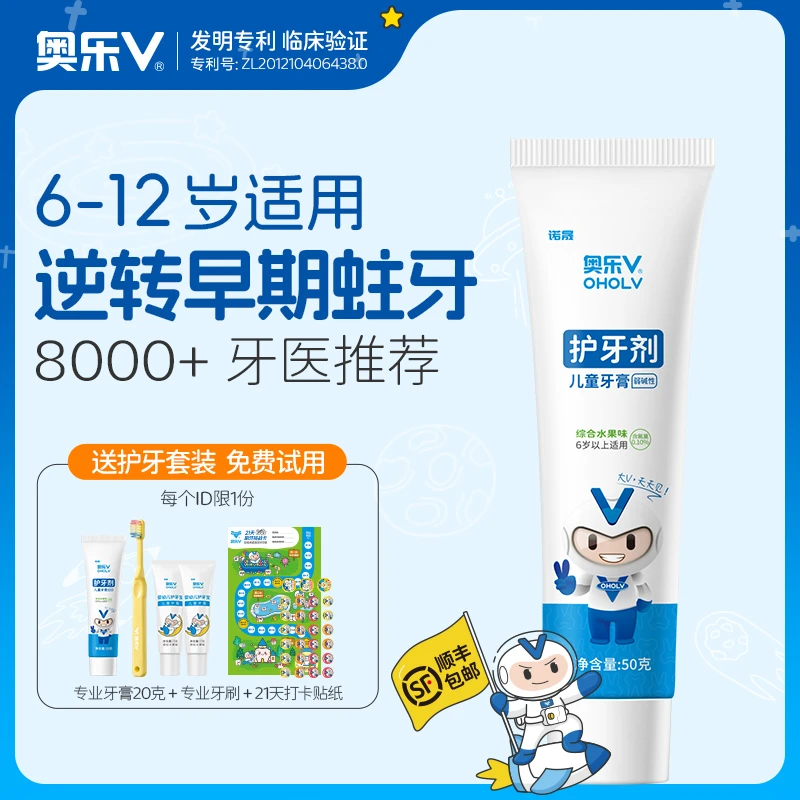 OHOLV/奥乐V6-12岁专研护牙剂含氟防蛀黑牙【专业抗蛀】系列