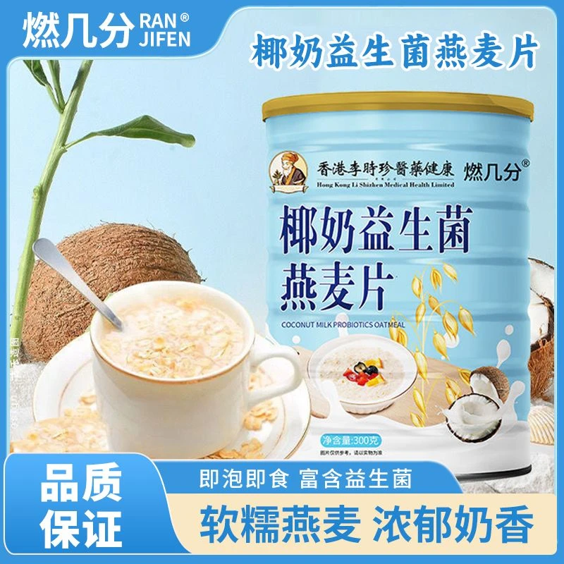 燃几分椰奶益生菌燕麦片营养早餐冲泡即饮益生菌麦片椰奶益生菌