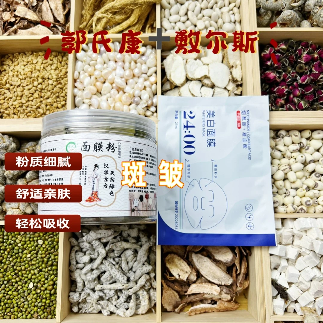 2号24味[代客磨粉]郭氏康-敷尔斯美白售组合细腻紧致