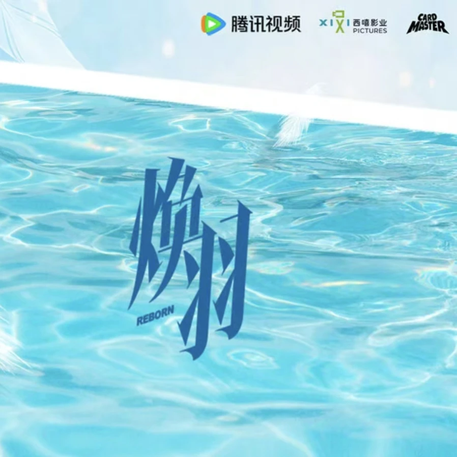 【平拆】CardMaster-《焕羽》影视纪念卡收藏卡牌盲盒（代拆）