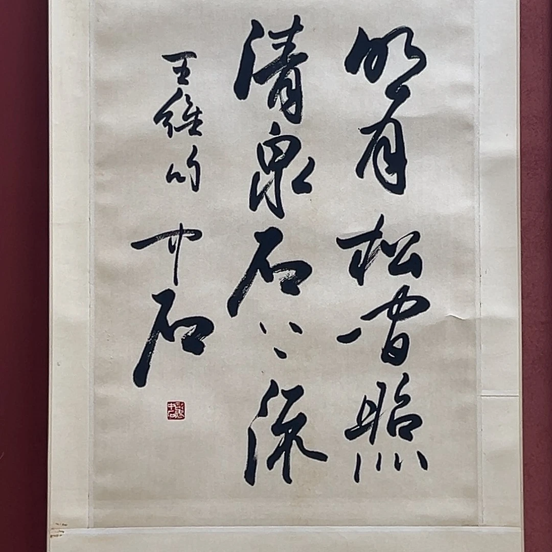 悠***乐直播书法作品卷轴