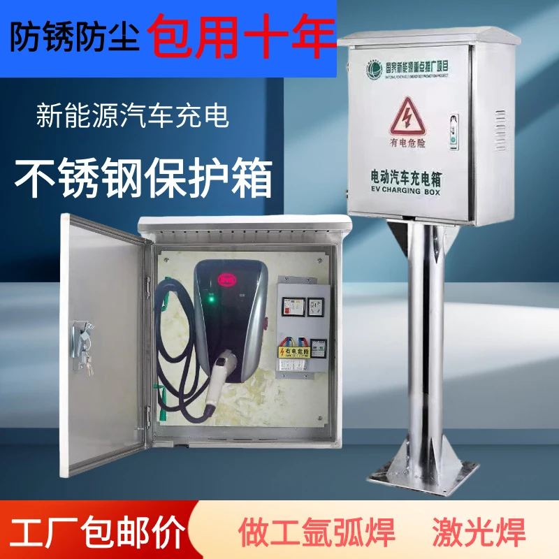 不锈钢新能源充电桩保护箱户外防雨防潮适用于电动汽车吉利星愿