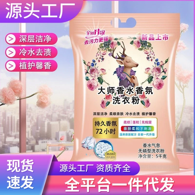 大师香水香氛洗衣粉10斤装持久留香大袋家用洁净皂粉袋装超强去污