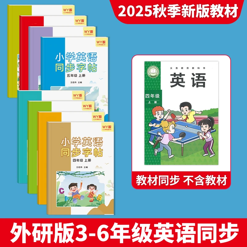 四年级上下册英语字帖2025秋季新版外研版同步小学英文单词描红本