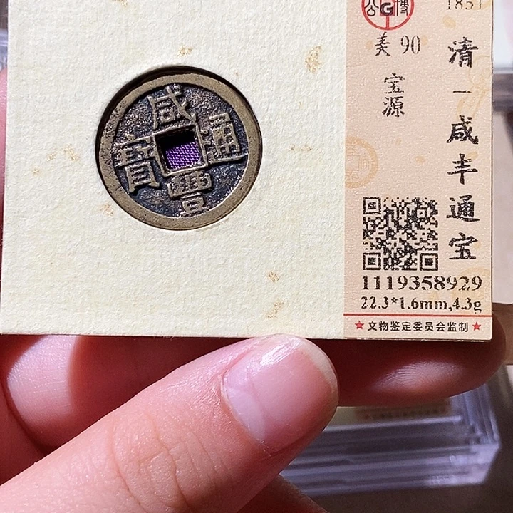 铜觅泉评级古钱币一枚 轩轩
