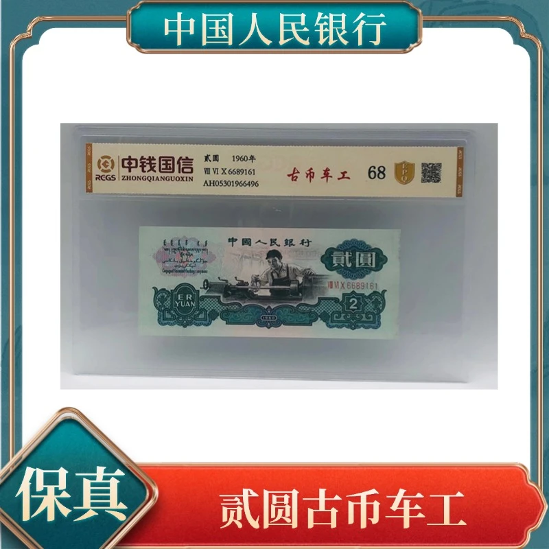【洪总专属】贰圆古币车工 第三套人民币 不挑号