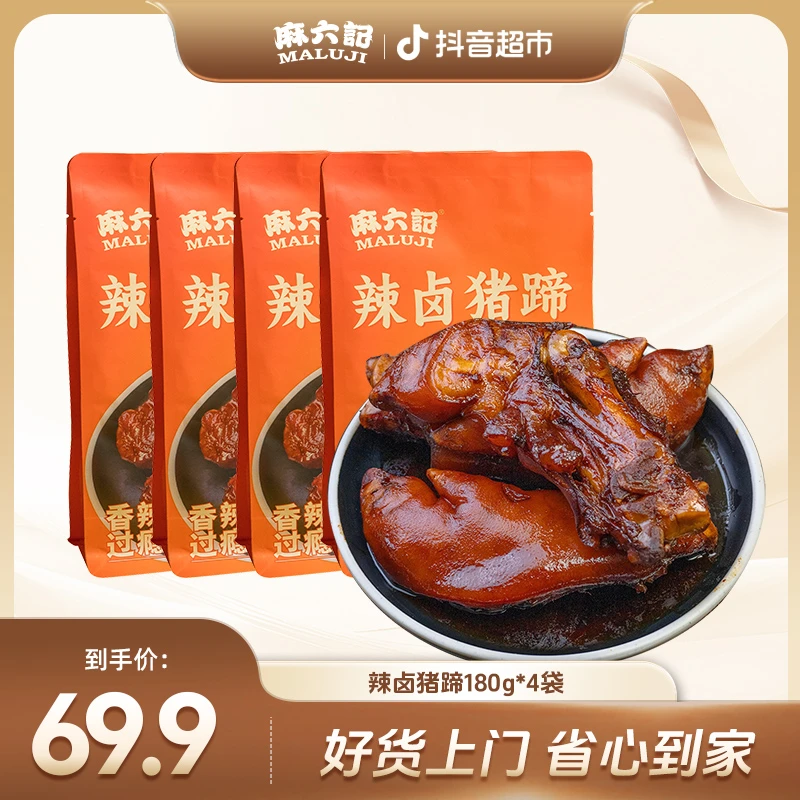 【38女神节】麻六记辣卤猪蹄180g*4袋 即食美味卤香下饭微辣
