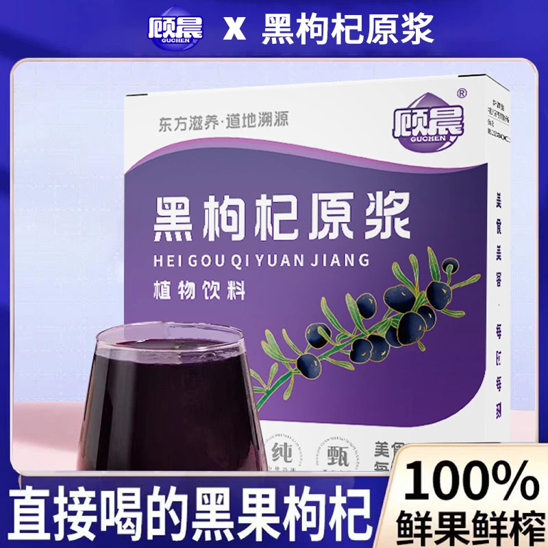 【粉丝福利】顾晨黑枸杞原浆100ml/盒儿童成人上班族老人通用
