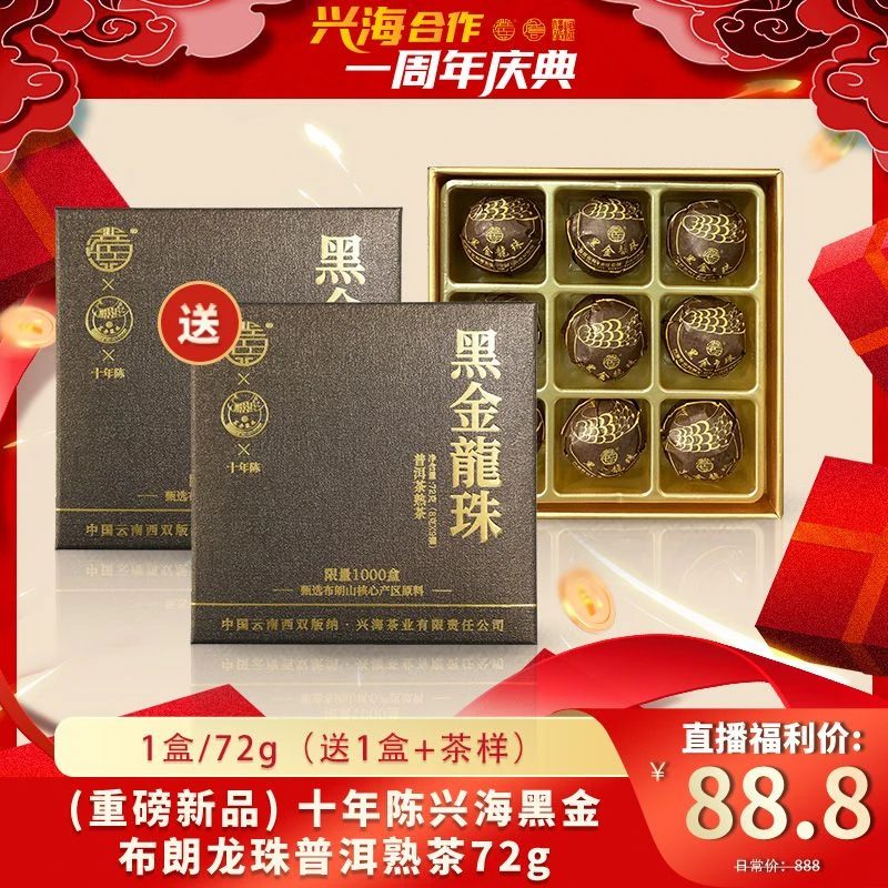 (重磅新品) 十年陈兴海黑金布朗龙珠普洱熟茶72g