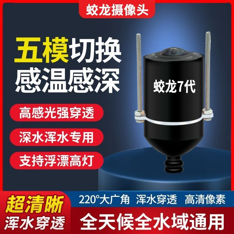 蛟龙感温感深深浑水穿透可视摄像头夜视超高清高清水下摄像头