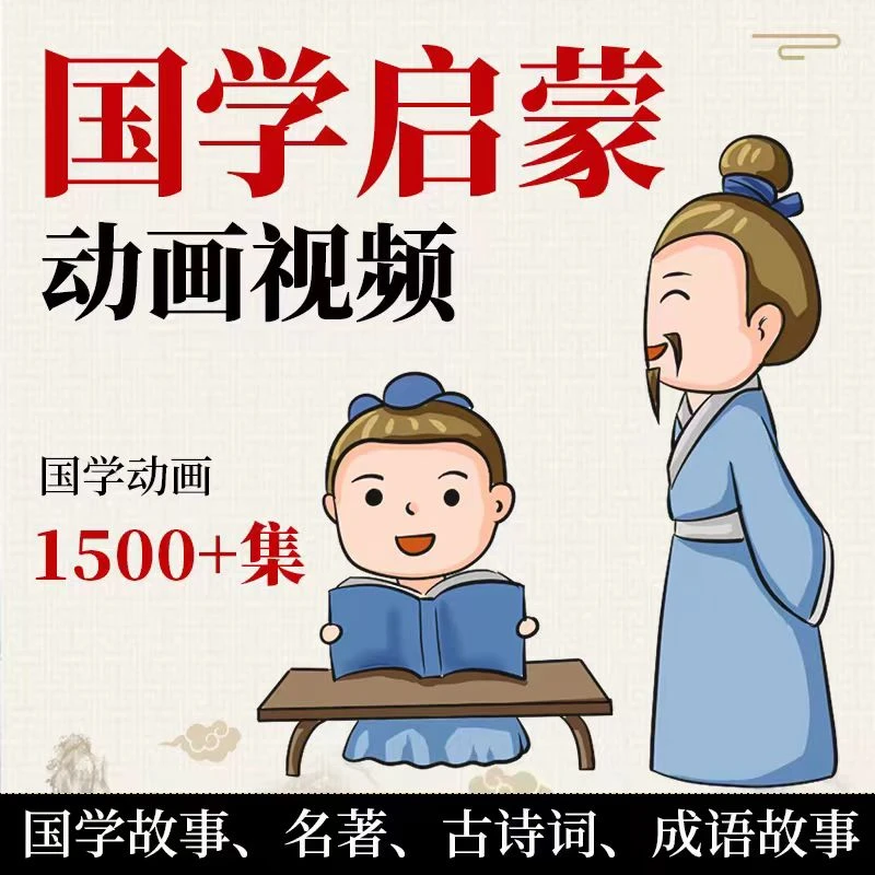 国学启蒙动画视频大语文成语故事四大名著唐诗宋词三字经历史典故