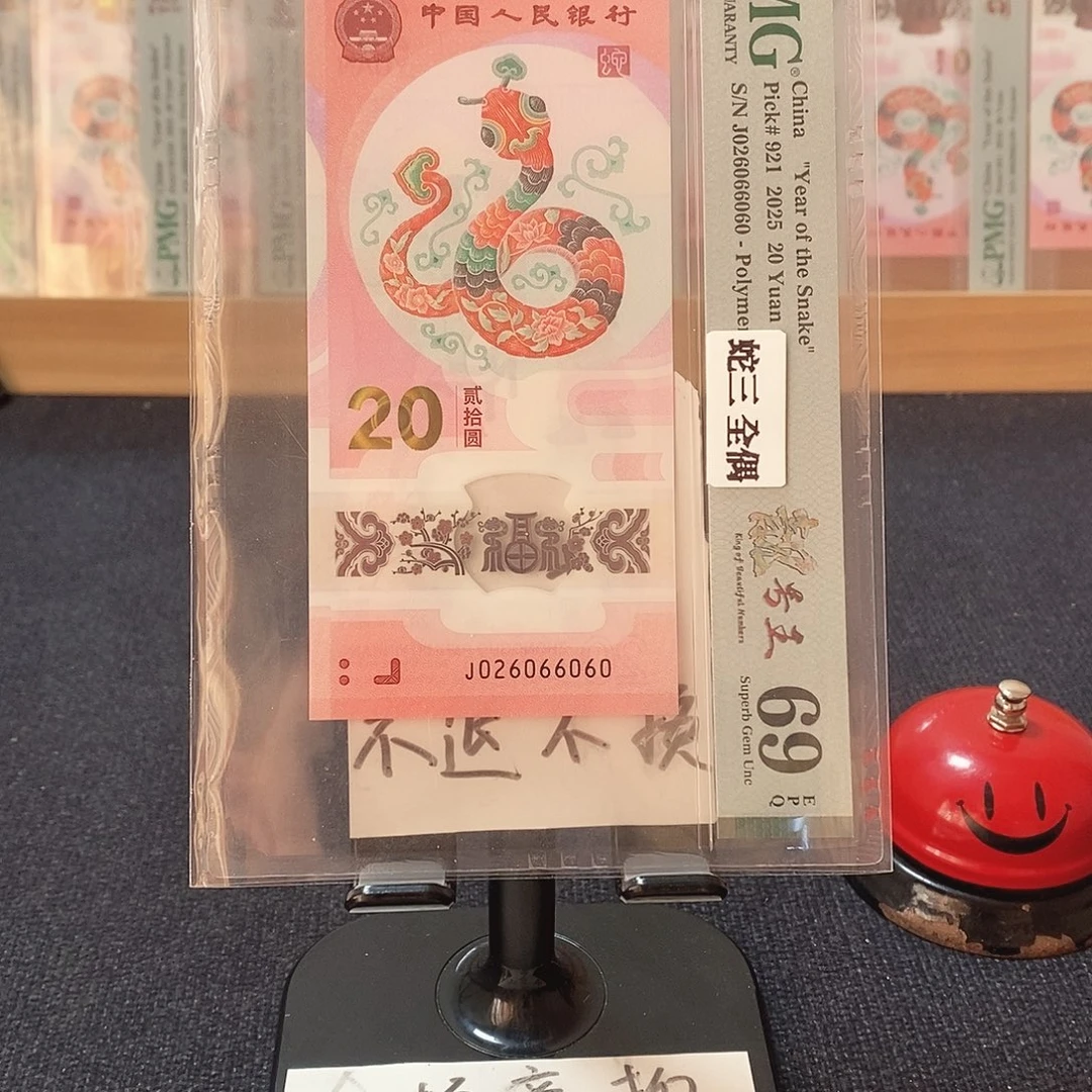 塑料全偶 蛇三 026组 69分 J026066060