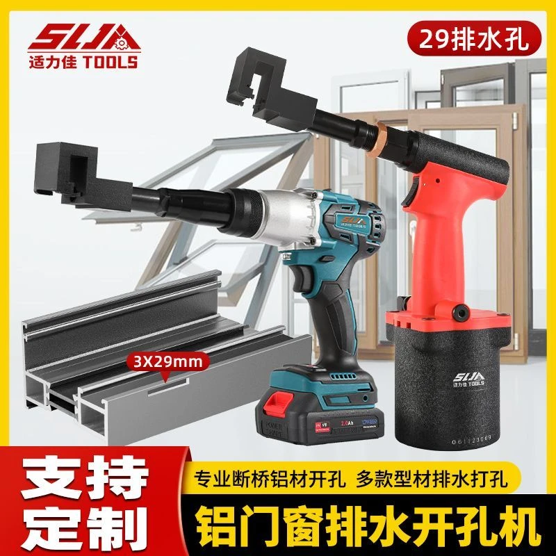 铝合金门窗锂电排水冲孔机气动打孔器水槽铣孔铝型材3*29开孔器