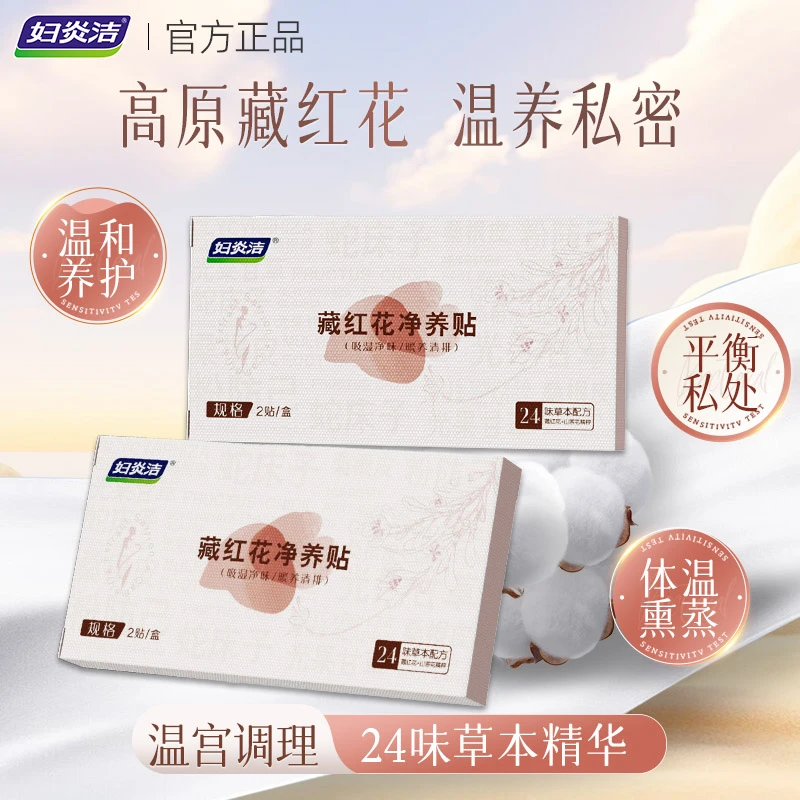 妇炎洁藏红花养护净养贴草本植萃便携温和私密护理垫