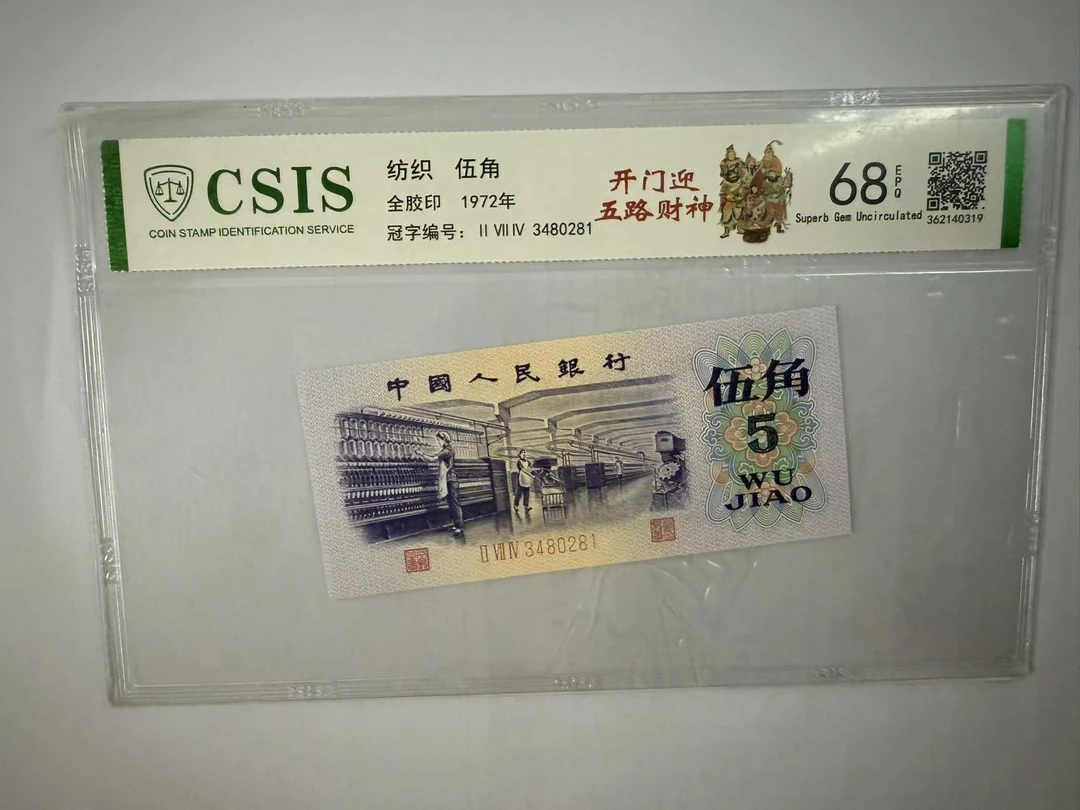 第三套人民币 纺织五角 开门迎五路财神（号码随机）