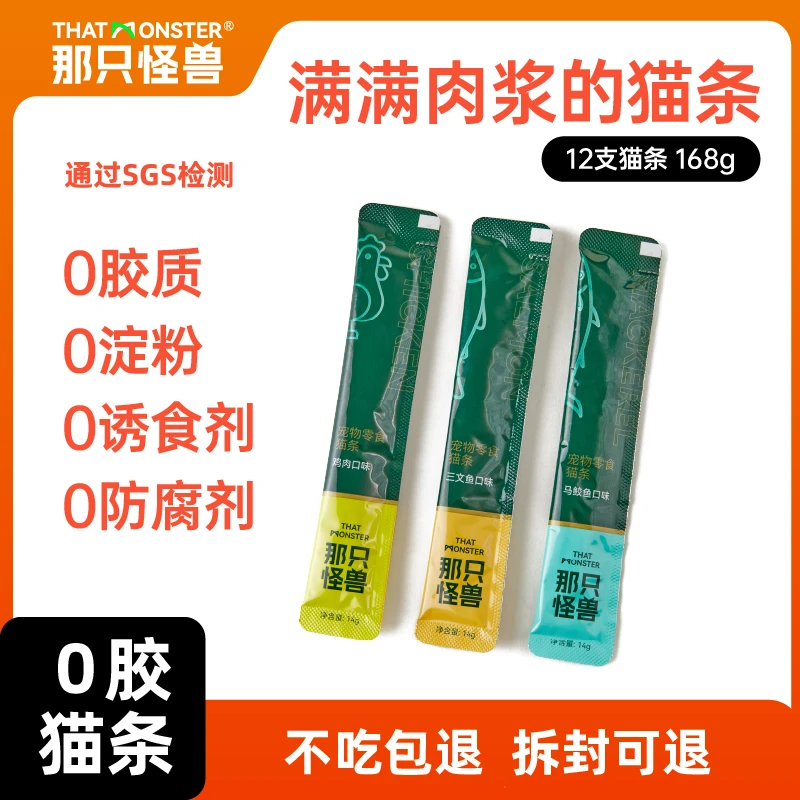 那只怪兽0胶0淀粉0防腐剂0诱食剂营养零食猫条【有效期至25.6.9】