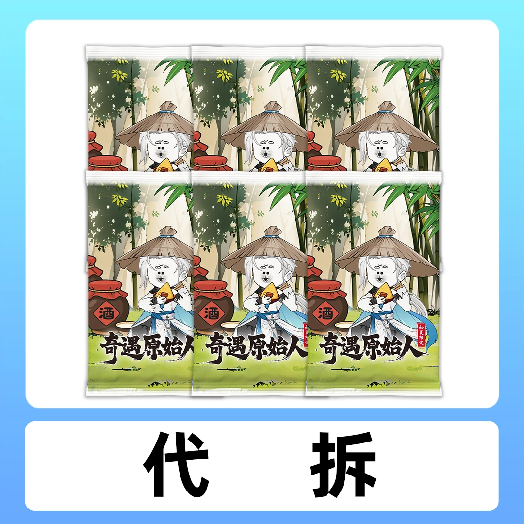 【代拆】【6包】【原始人初夏限定款卡牌】参与现拆活动