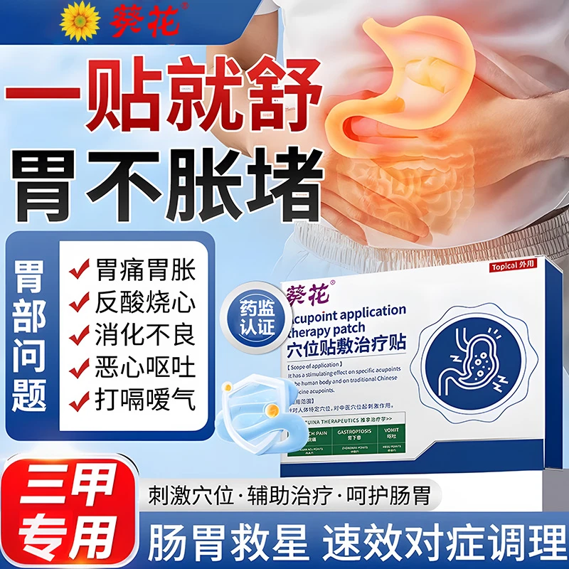 葵花胃痛胃胀肠胃贴调理慢性胃焱腹泻便秘呕吐消化不良治胃药贴