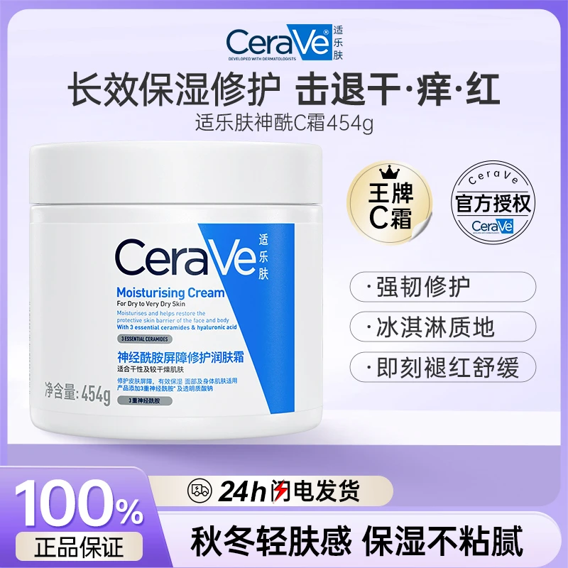 CeraVe适乐肤C霜454g润肤霜补水保湿滋润屏障修护乳液面霜