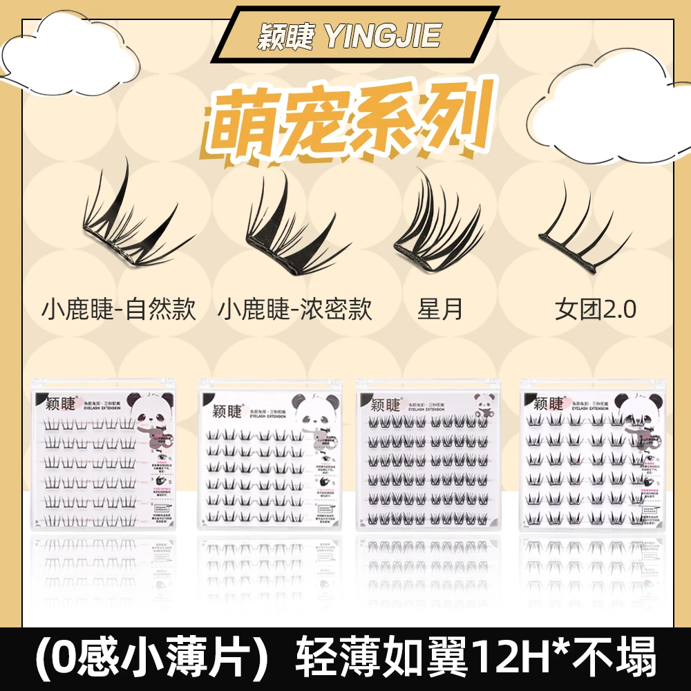 【小薄片】颖睫萌宠系列小鹿睫自然款浓密款星月女团上眼0负担免卸