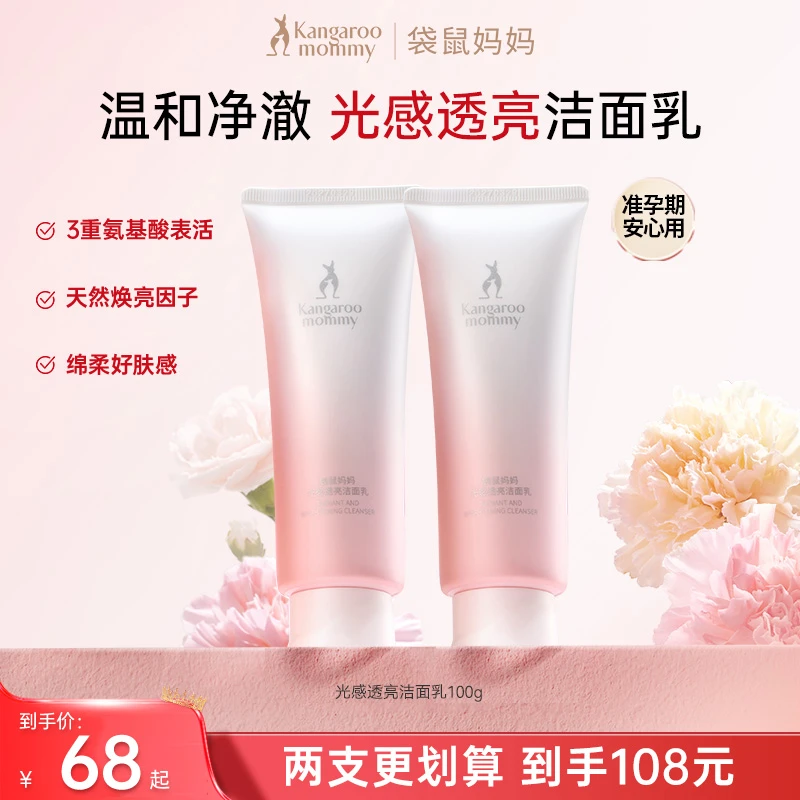 袋鼠妈妈洗面奶温和清洁保湿光感透亮洁面乳抗氧夏季洁面退暗护肤