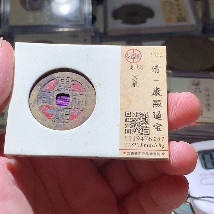 铜公博评级古钱币一枚 周浩