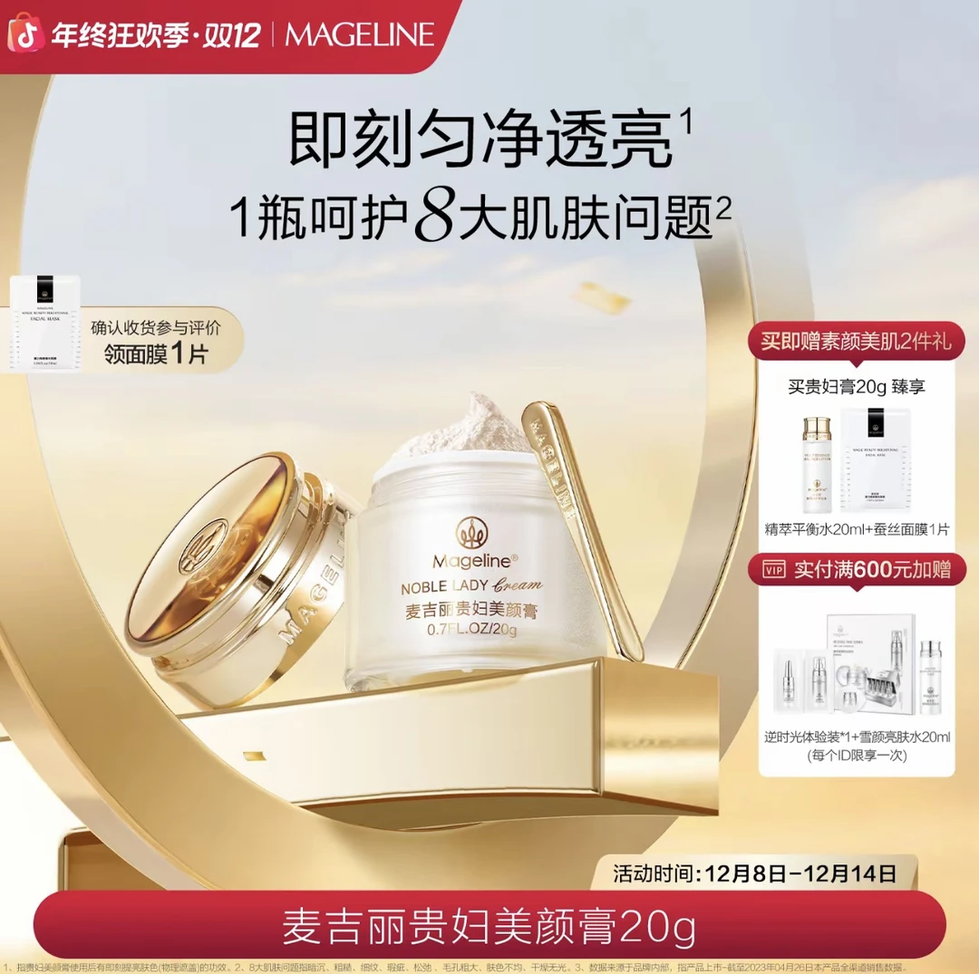 【张柏芝推荐】麦吉丽贵妇美颜膏20g 保湿抗皱紧致提亮素颜霜面霜