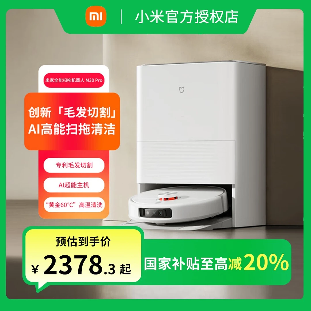 【政府补贴】小米米家扫地机器人M30Pro智能全自动扫拖一体家用