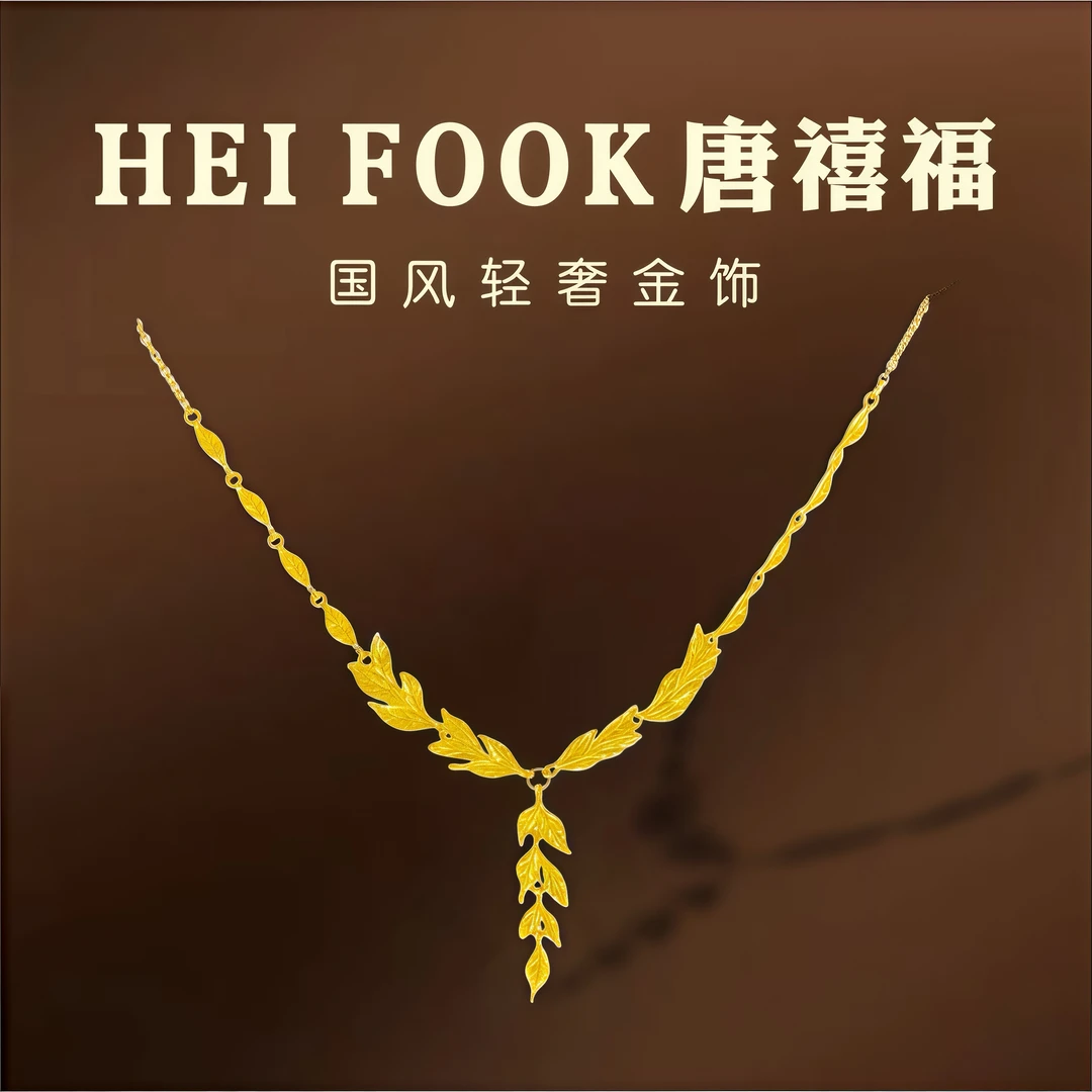 《小糖姐-唐禧福珠宝》足金黄金 金枝玉叶套链时尚轻奢(不支持退换)