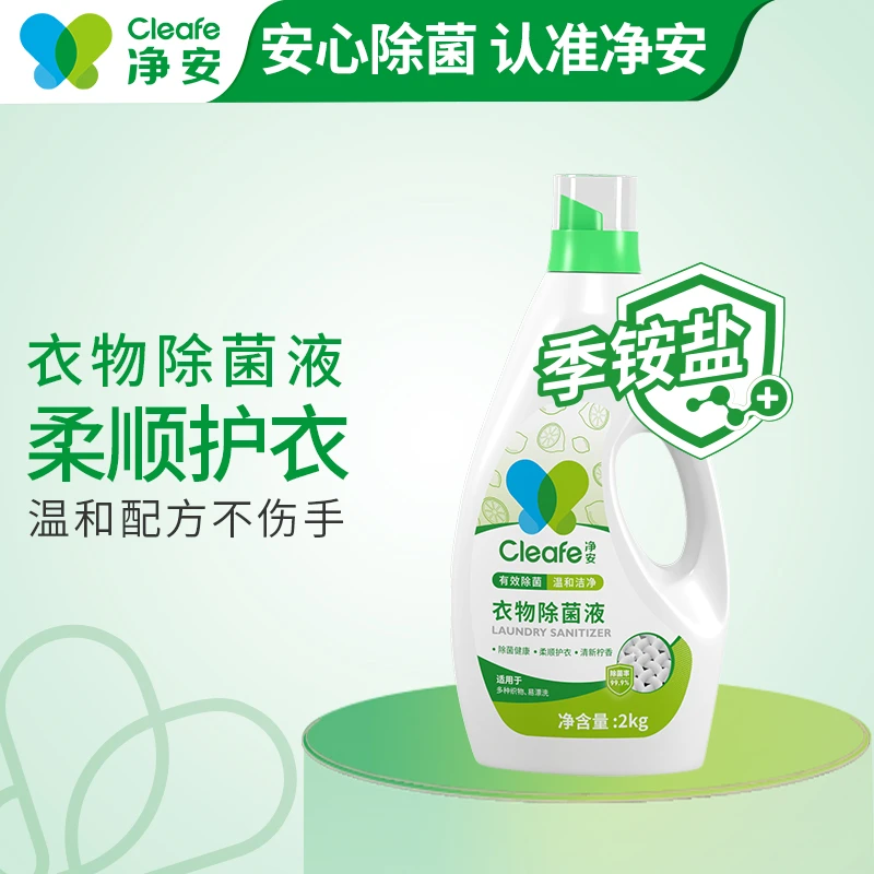 Cleafe/净安衣物除菌液衣物消毒液季铵盐杀菌温和不刺激内衣儿童