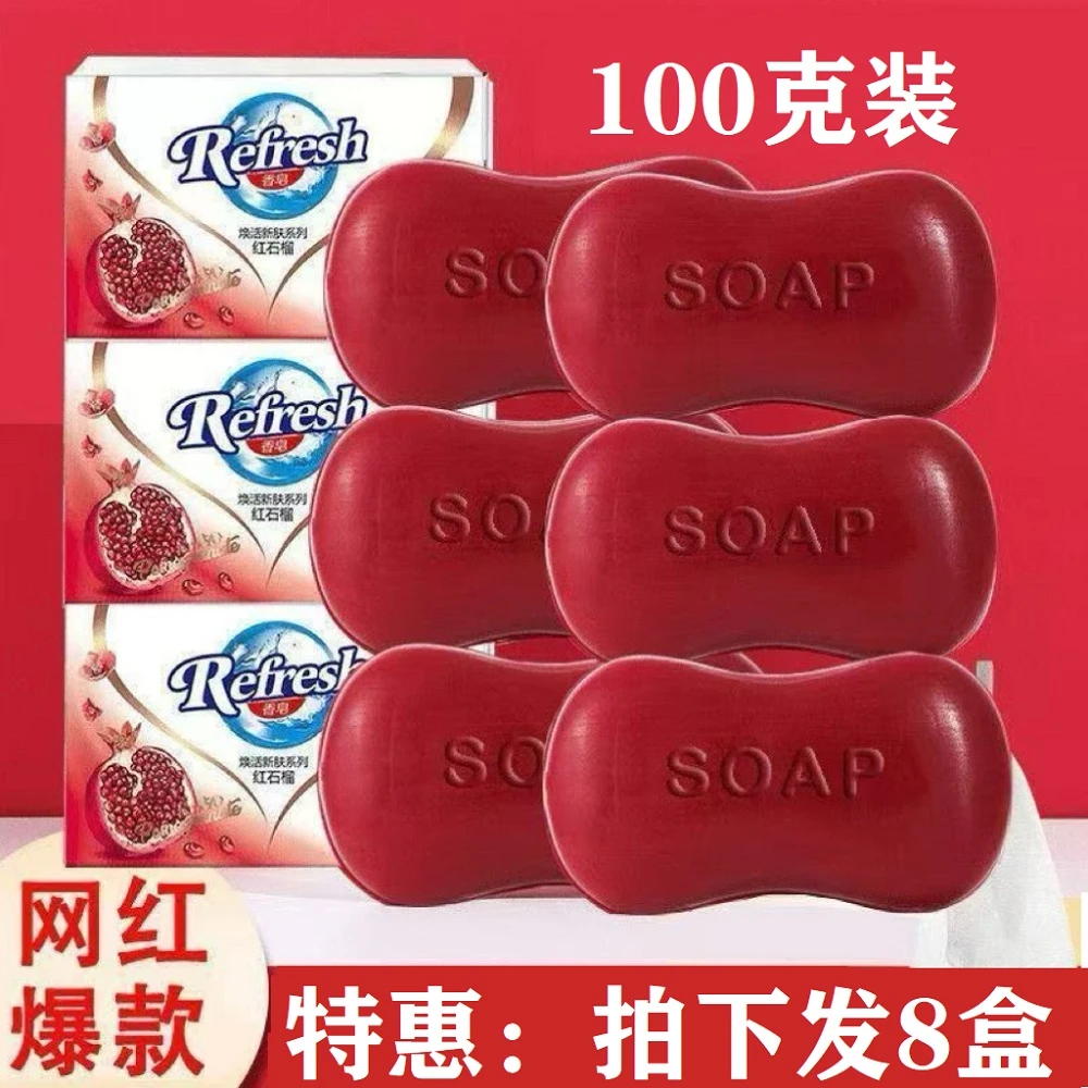双11福利【8盒】红石榴香皂清新留香洗手洗脸清洁皂洗澡沐浴家庭装