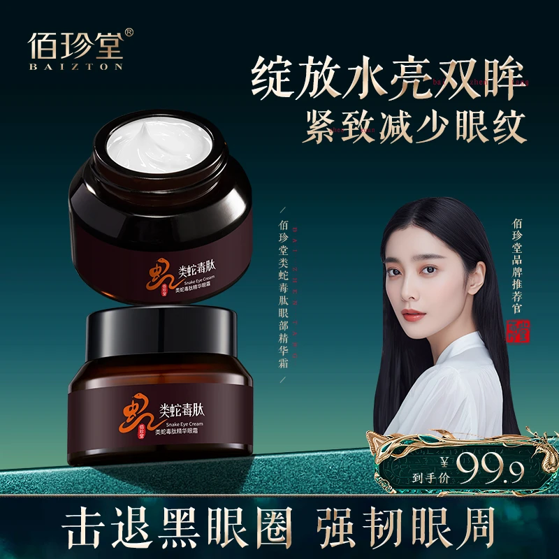 【拍1发3盒】佰珍堂类蛇毒肽精华眼霜