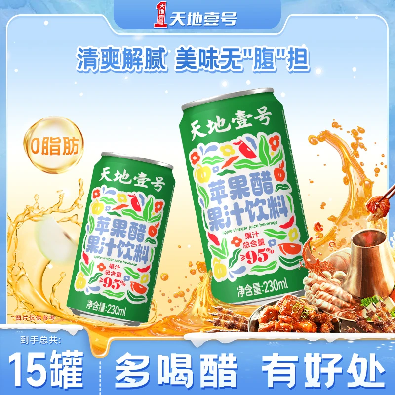 【新品】天地壹号苹果醋果汁饮料 1箱15罐清爽解腻口味升级无负担Z